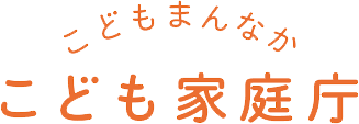 こどもまんなか こども家庭庁