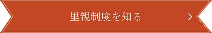 里親制度を知る