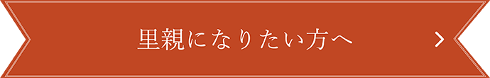 里親になりたい方へ