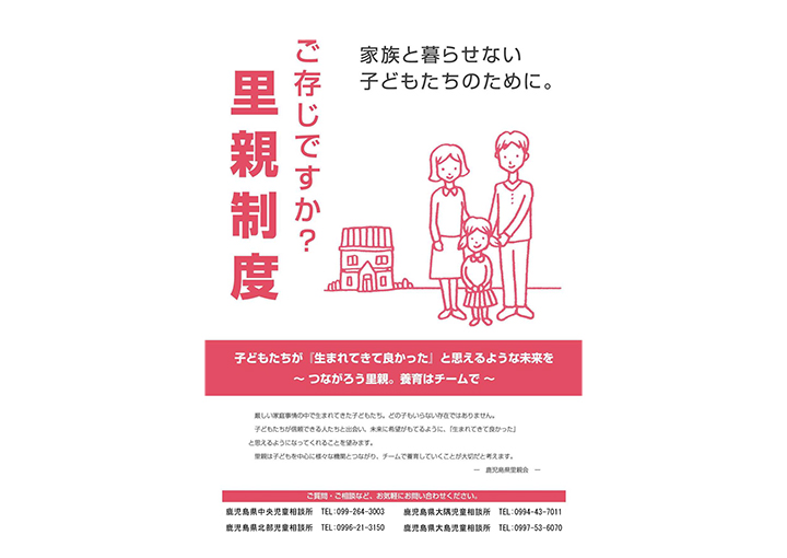 ご存じですか？里親制度