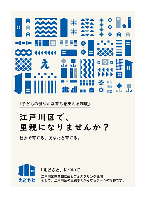 江戸川区で、里親になりませんか？